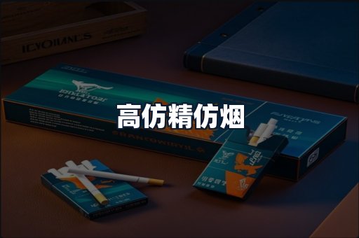 高仿精仿烟