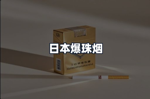 日本爆珠烟